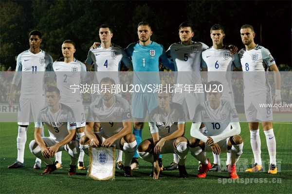 宁波俱乐部U20VS湖北青年星U20
