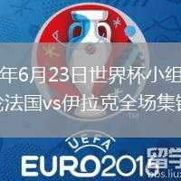 2026年6月23日世界杯小组赛I组第2轮法国vs伊拉克全场集锦