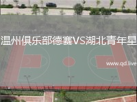 温州俱乐部德赛VS湖北青年星