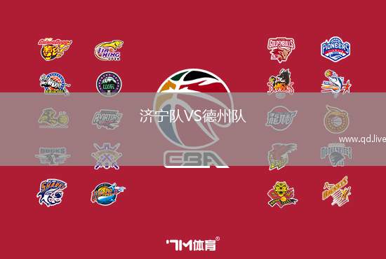 济宁队VS德州队