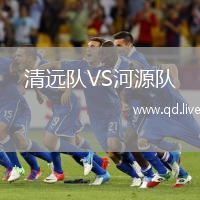 清远队VS河源队