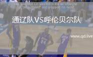 通辽队VS呼伦贝尔队