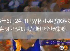2026年6月24日世界杯小组赛K组第2轮葡萄牙-乌兹别克斯坦全场集锦