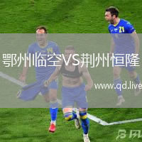 鄂州临空VS荆州恒隆