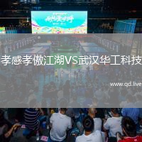 孝感孝傲江湖VS武汉华工科技