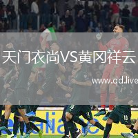 天门衣尚VS黄冈祥云