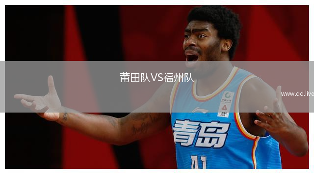 莆田队VS福州队