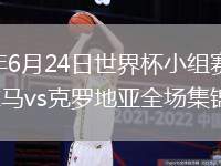 2026年6月24日世界杯小组赛L组第2轮巴拿马vs克罗地亚全场集锦