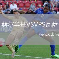 赫尔辛基VSVPS瓦萨