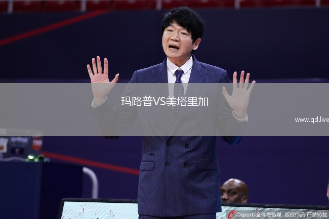 玛路普VS美塔里加