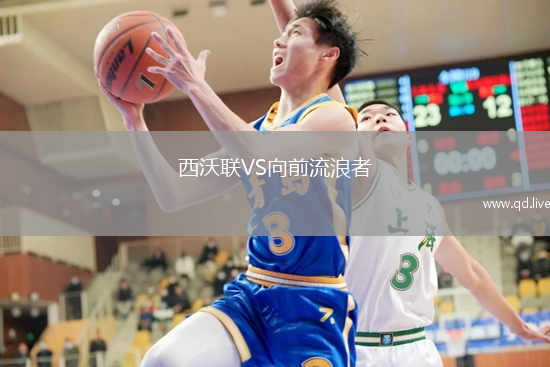 西沃联VS向前流浪者