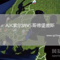 AIK索尔纳VS哥德堡盖斯