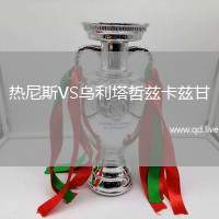 热尼斯VS乌利塔哲兹卡兹甘