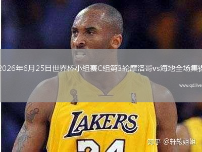 2026年6月25日世界杯小组赛C组第3轮摩洛哥vs海地全场集锦