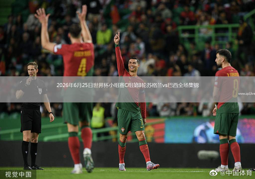 2026年6月25日世界杯小组赛C组第3轮苏格兰vs巴西全场集锦
