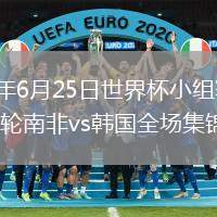 2026年6月25日世界杯小组赛A组第3轮南非vs韩国全场集锦