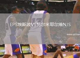 EPS埃斯波VS努尔米耶尔维NJS