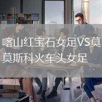 喀山红宝石女足VS莫斯科火车头女足