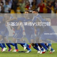 东基尔布莱德VS邓巴顿