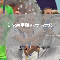 艾尔德里联VS安南竞技