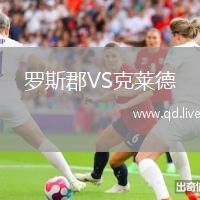 罗斯郡VS克莱德