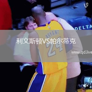 利文斯顿VS帕尔蒂克
