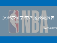 汉密尔顿学院VS拉茨流浪者