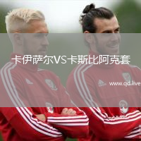 卡伊萨尔VS卡斯比阿克套