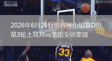 2026年6月26日世界杯小组赛D组第3轮土耳其vs美国全场集锦