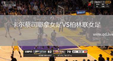 卡尔蔡司耶拿女足VS柏林联女足