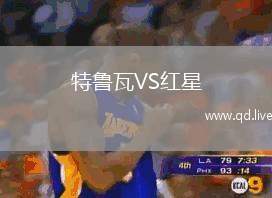 特鲁瓦VS红星