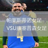 帕莱斯蒂诺女足VSU康塞普森女足