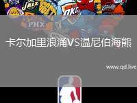 卡尔加里浪涌VS温尼伯海熊