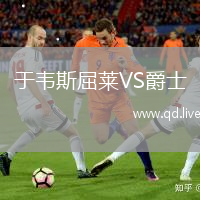 于韦斯屈莱VS爵士