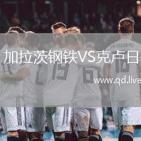 加拉茨钢铁VS克卢日