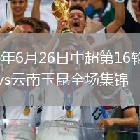 2026年6月26日中超第16轮青岛海牛vs云南玉昆全场集锦