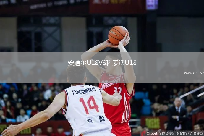 安道尔U18VS科索沃U18