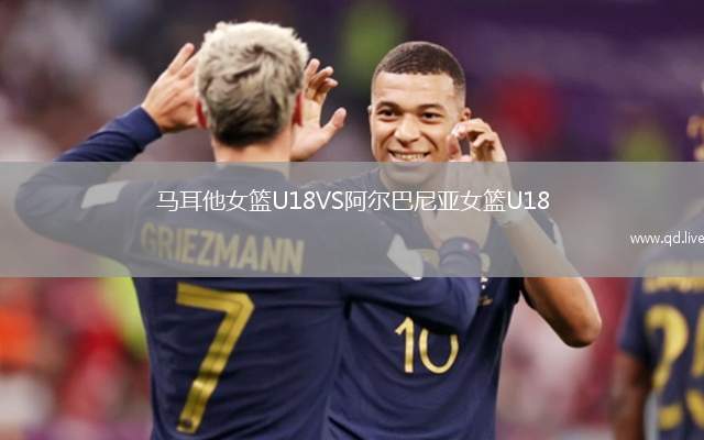 马耳他女篮U18VS阿尔巴尼亚女篮U18