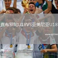 直布罗陀U18VS亚美尼亚U18