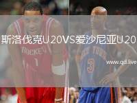 斯洛伐克U20VS爱沙尼亚U20