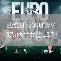 西班牙女篮U17VS新西兰女篮U17