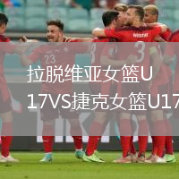 拉脱维亚女篮U17VS捷克女篮U17