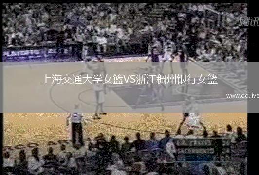 上海交通大学女篮VS浙江稠州银行女篮