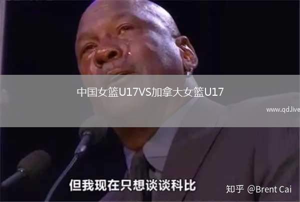 中国女篮U17VS加拿大女篮U17