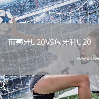 葡萄牙U20VS匈牙利U20