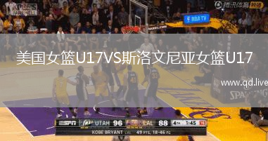 美国女篮U17VS斯洛文尼亚女篮U17