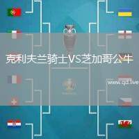 克利夫兰骑士VS芝加哥公牛