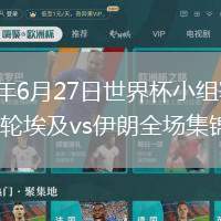 2026年6月27日世界杯小组赛G组第3轮埃及vs伊朗全场集锦