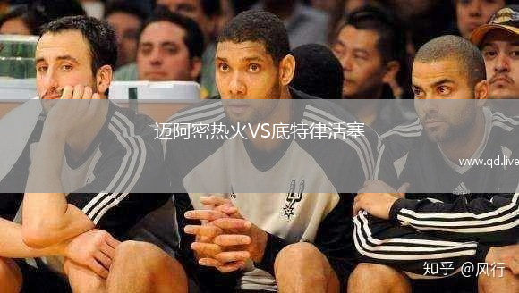迈阿密热火VS底特律活塞
