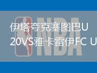 伊塔夸克塞图巴U20VS雅卡雷伊FC U20